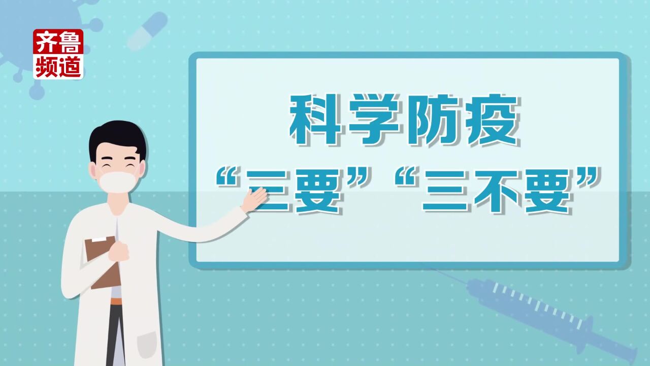 科学防疫,欢度春节,注意 “三要”、“三不要”!