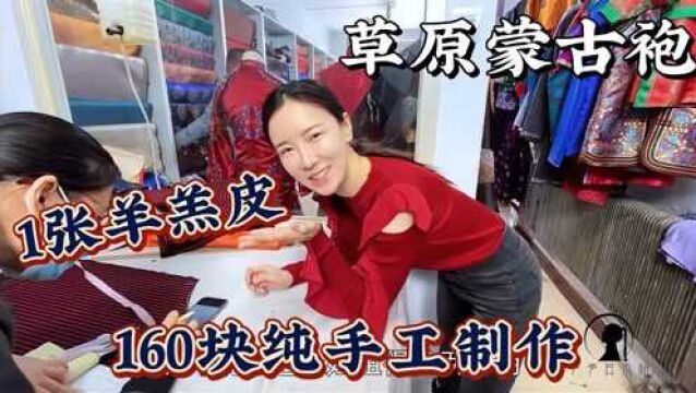 蒙古袍到底值多少钱?1张羊羔皮160纯手工制,女汉子当场量4围