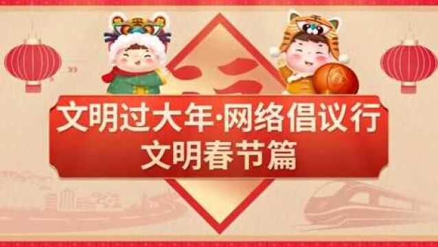 【网络中国节 ⷠ春节】文明过大年 网络倡议行 文明春节篇