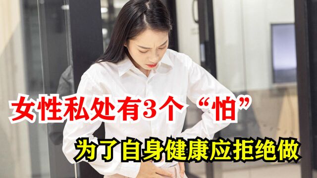 女性私处有3个“怕”,为了自身健康,以后请不要做了