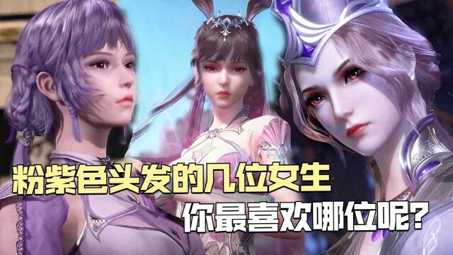 斗罗大陆:拥有粉紫色头发的几位女生,你最喜欢哪一位?