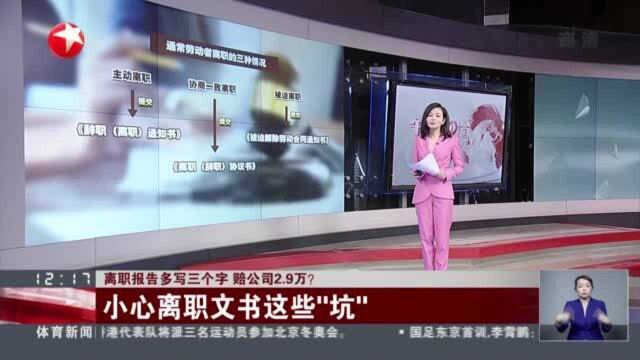 离职报告多写三个字 赔公司2.9万? 小心离职文书这些“坑”