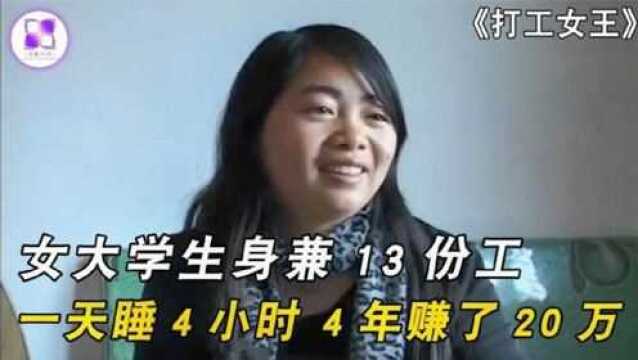 女大学生一天打13份工,4年挣20万,被誉为”打工女王“!纪录片