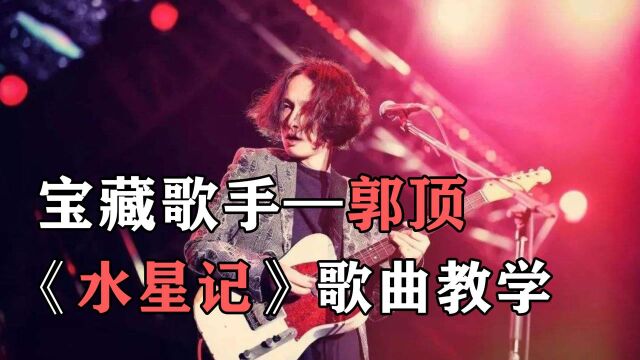 近日火遍全网,传遍大街小巷的《水星记》歌曲教学