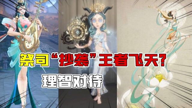 第五人格:祭司“抄袭”王者飞天?只是相同主题,细节很大不同!