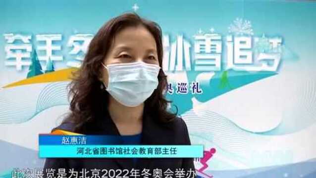 激情冬奥 相约河北|牵手冬奥 冰雪追梦 北京冬奥巡礼展览在省图书馆开展