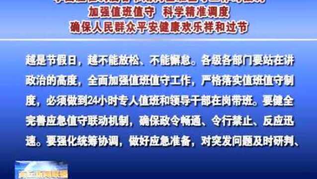 李国胜在调度春节期间值班值守工作时强调 加强值班值守 科学精准调度 确保人民群众平安健康欢乐祥和过节