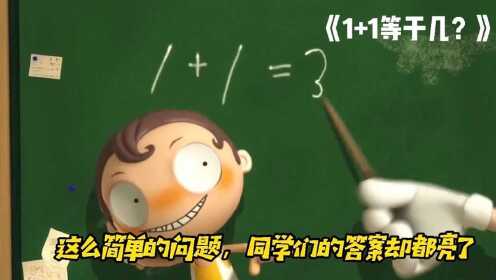动画电影解说：1+1等于几？这么简单的问题，同学们的答案却都亮了