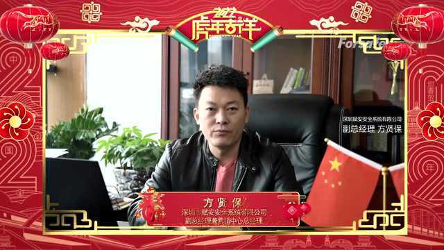 名企贺新春|深圳市赋安安全系统有限公司