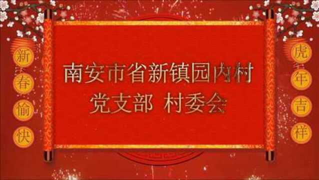 南安市省新镇园内村委会