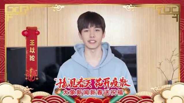 王以纶拜年