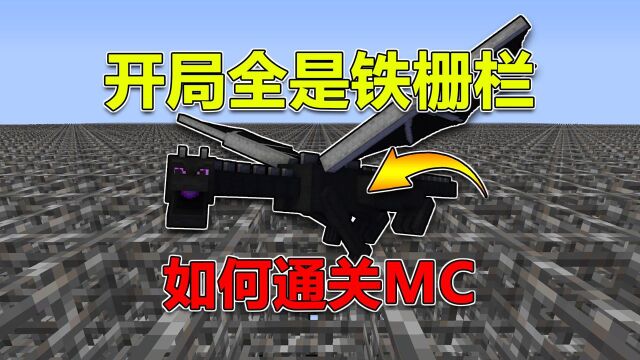 我的世界:开局全是铁栅栏,如何通关MC?