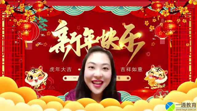 【大年初一】一通教育祝大家新年快乐!“虎”年虎虎生威!