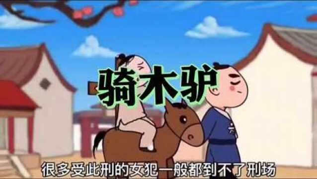 古代刑法一一骑木驴