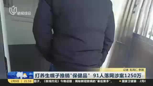 打养生幌子推销“保健品” 91人落网涉案1250万