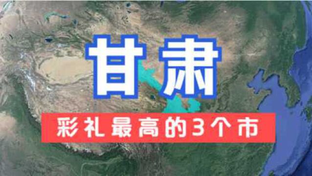 甘肃彩礼最高的3个市,彩礼超30万,小伙们纷纷表示娶不起老婆!