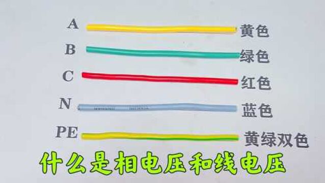 什么是相电压和线电压?干电工连这个都分不清,赶紧来科普一下吧