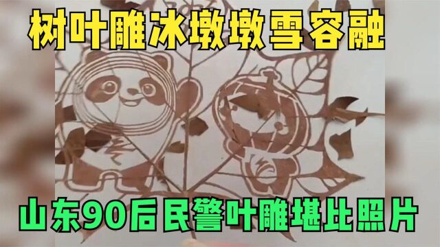 山东90后民警用树叶雕冰墩墩,雕冬奥会冠军,树叶雕人物堪比照片,纪录片