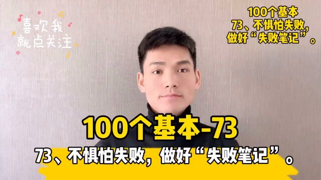 73、不惧怕失败,做好“失败笔记”.#读书##成长##100个基本##小哲学##人生信条#￼#创业##投资##为人处世#