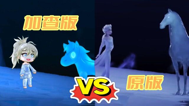 冰雪奇缘2:加查版艾莎VS原版,重现show yourself