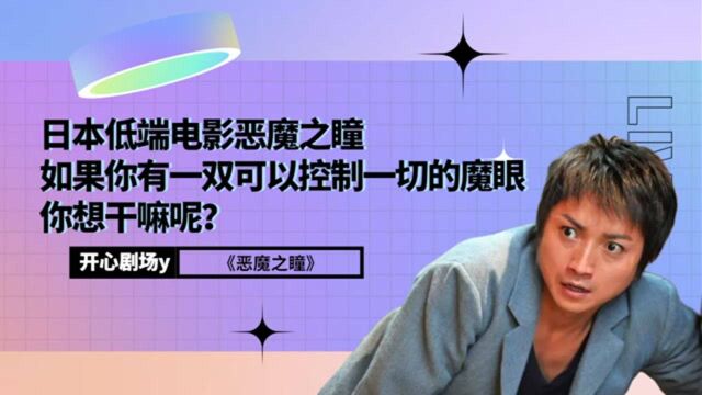 日本低端电影恶魔之瞳,如果你有一双可以控制一切的魔眼,你想干嘛呢?