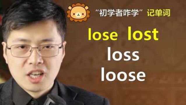 英语单词loss有几种形态?跟山姆老师学,掌握单词记忆的小技巧