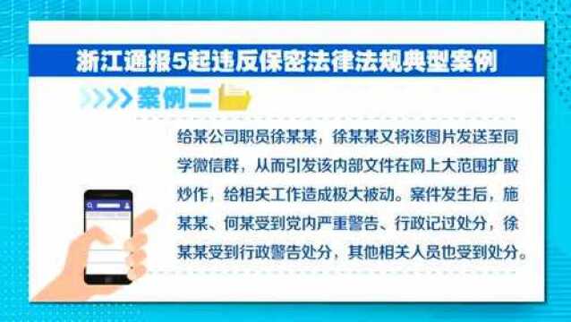 浙江通报5起违反保密法律法规典型案例