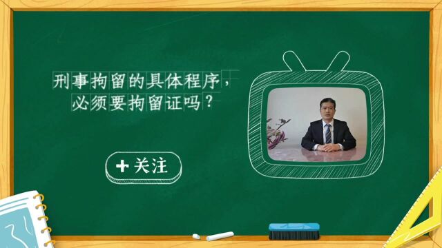 北京律师聊刑事拘留的具体程序,必须要拘留证吗?