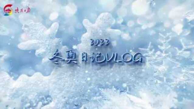 冬奥日记VLOG①丨北京冬奥会 我来啦!