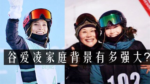 谷爱凌家人首曝光:身份强大背景不一般,怪不得滑雪公主这么优秀