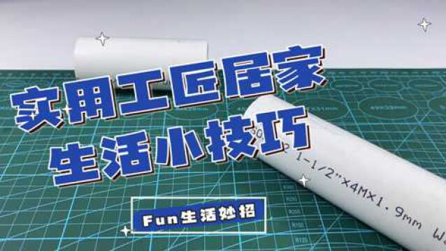 沉浸式体验 几个实用的工匠居家生活小技巧