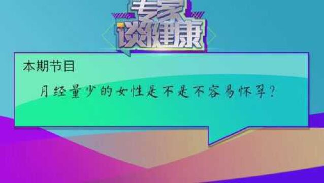 月经量少的女性是不是很不容易怀孕?