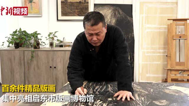 近百件精品版画集中亮相启东创作者以刀代笔绘生活