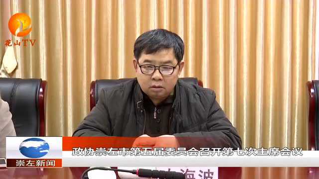 政协崇左市第五届委员会召开第七次主席会议