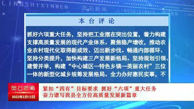 【本台评论】紧扣“四有”目标要求 抓好“六项”重大任务 奋力谱写我县全方位高质量发展新篇章