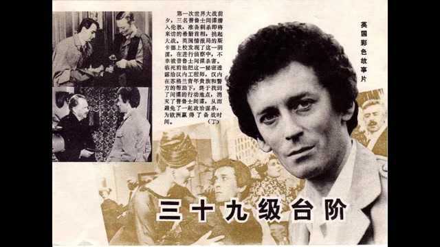 上译配音经典 三十九级台阶 The Thirty Nine Steps (1978)赏析