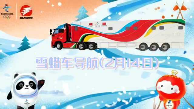 雪蜡车导航(2月14日)|人气选手苏翊鸣、谷爱凌再度亮相