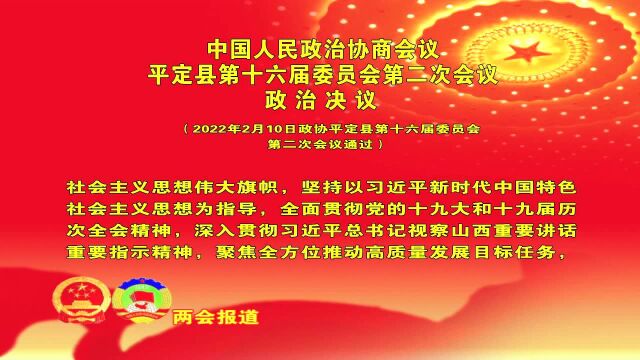 2.中国人民政治协商会议 平定县第十六届委员会第二次会议 政治决议