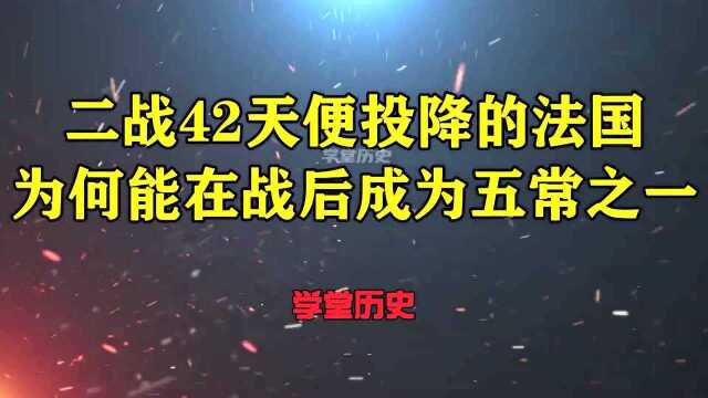 二战仅42天便投降的法国,战后却能位列五常