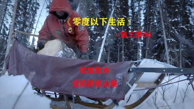 零度以下的生活3季06:砍柴取水,自制雪鞋,捕捉山猫「纪录片」