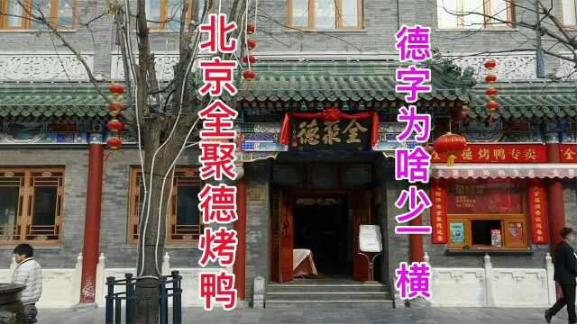 北京全聚德烤鸭名字的由来,前门起源店匾额上德字为啥少一横?