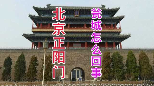 北京正阳门箭楼间的瓮城为什么现在没有了?在古代可是困人利器