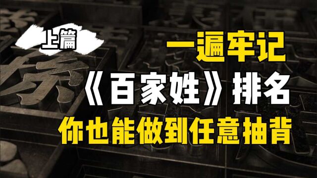 一遍让你熟记《百家姓》排名,快速任意抽背,颠覆性记忆思维