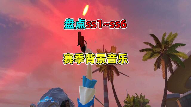 盘点ss1~ss6赛季的背景音乐!