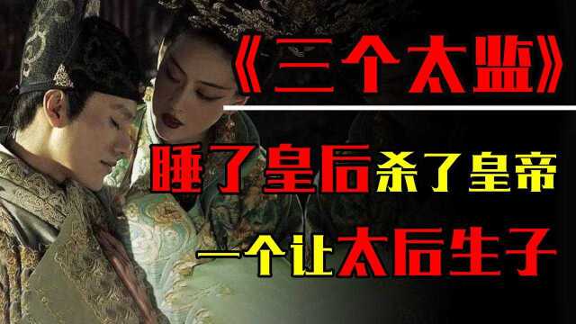 历史上3个假太监:一个睡了皇后,一个杀了皇帝,一个让太后生子