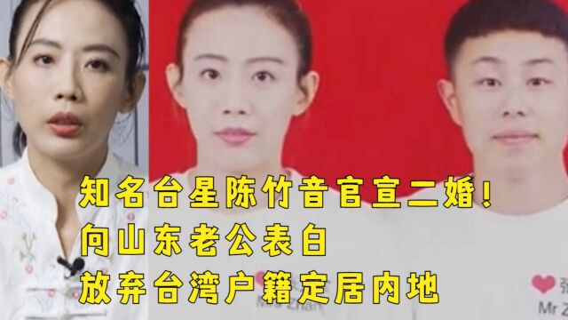 知名台星陈竹音官宣二婚!甜蜜表白山东老公,放弃台湾户籍定居内地乡村