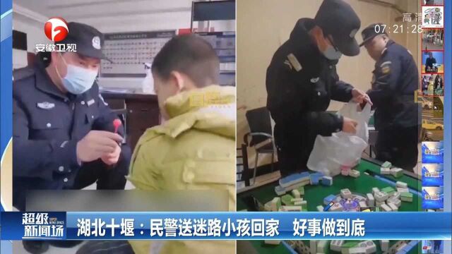 湖北十堰:民警送迷路小孩回家,好事做到底