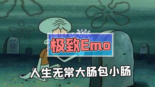 网友玩坏章鱼哥emo语录,人生无常大肠包小肠!