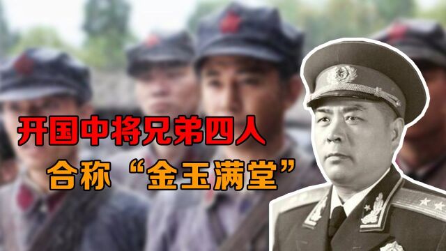 开国中将兄弟四人,合称“金玉满堂”,后来只剩下他一个人