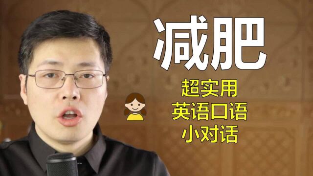 关于减肥的英语小对话,看能学几句实用句子?跟山姆老师一起说